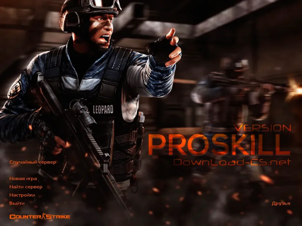 Скачать CS 1.6 proSKILL