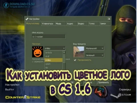 Как установить цветное лого в CS 1.6
