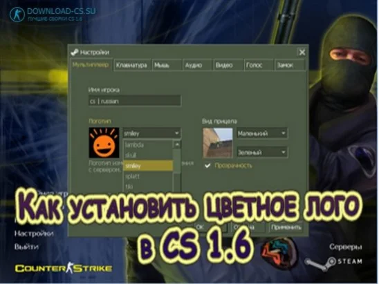 Как установить цветное лого в CS 1.6