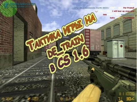 Тактика игры на de_train в CS 1.6