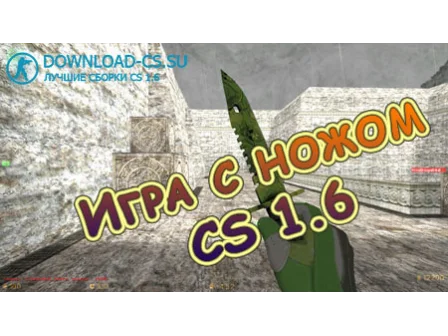 Как играть с ножом в CS 1.6