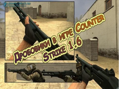 Дробовики в игре Counter Strike 1.6