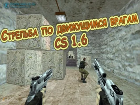 Стрельба по движущимся врагам
