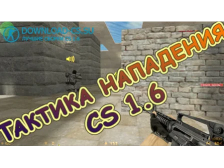 Тактики нападения в CS 1.6