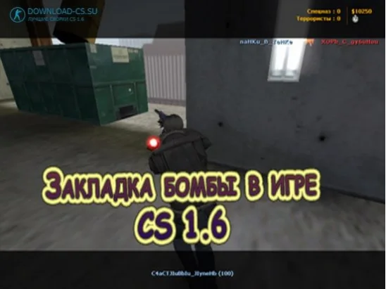 Закладка бомбы в игре CS 1.6