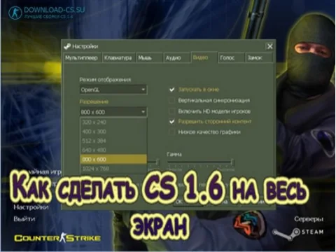 Как сделать CS 1.6 на весь экран