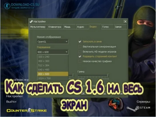 Как сделать CS 1.6 на весь экран