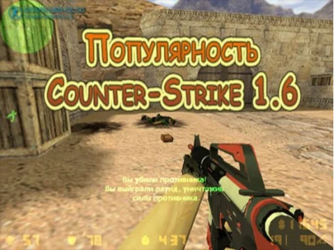 Популярность Counter-Strike 1.6