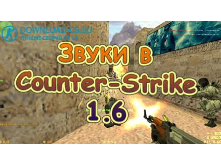 Звуки в Counter-Strike 1.6