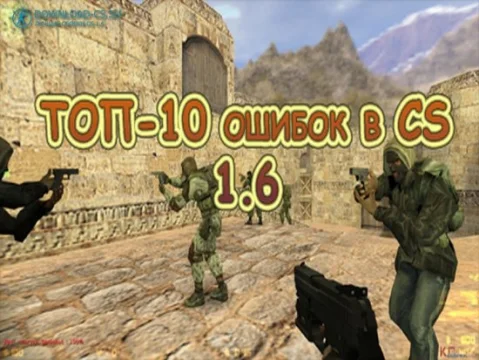 ТОП-10 ошибок в Counter Strike 1.6