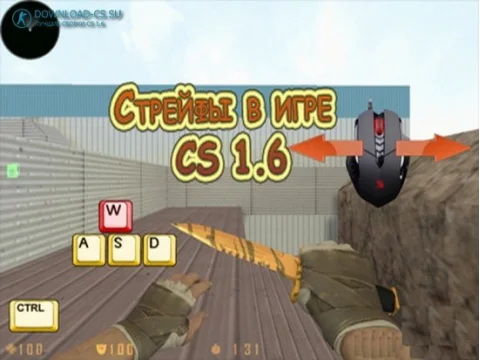 Стрейфы в игре Контр-Страйк 1.6