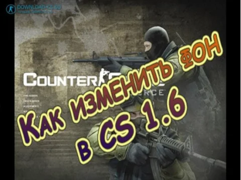 Как изменить фон в CS 1.6
