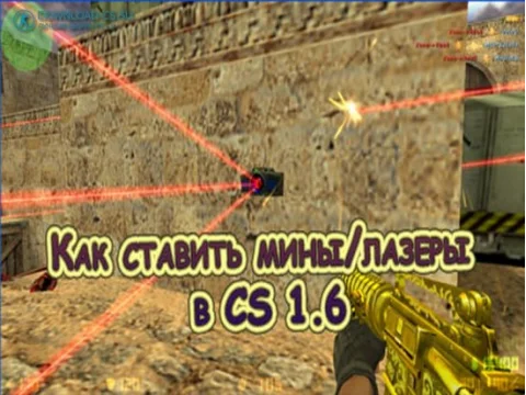 Как ставить мины/лазеры в CS 1.6