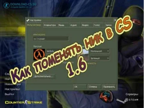Как поменять ник в CS 1.6