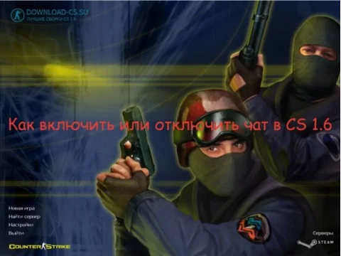 Как включить или отключить чат в CS 1.6