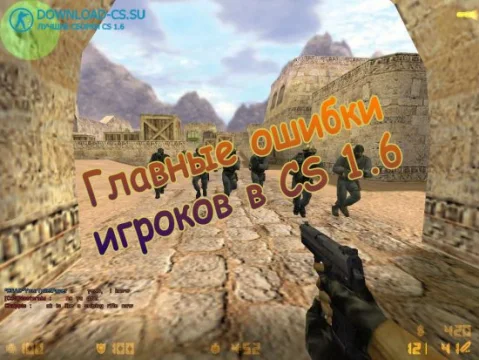 Главные ошибки игроков в CS 1.6
