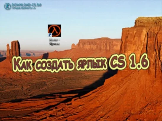 Как создать ярлык CS 1.6
