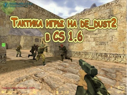 Тактика игры на de_dust2 в CS 1.6