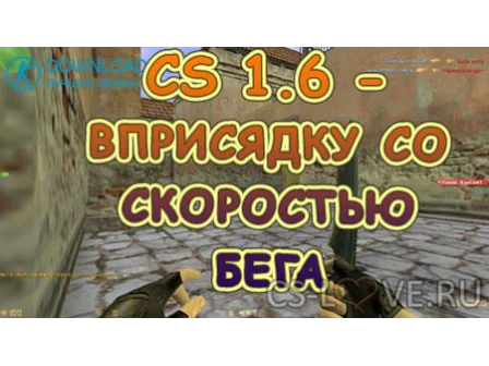 CS 1.6 - вприсядку со скоростью бега