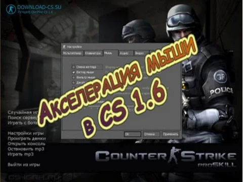 Акселерация мыши в CS 1.6