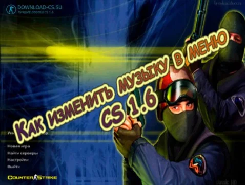 Как изменить музыку в меню CS 1.6