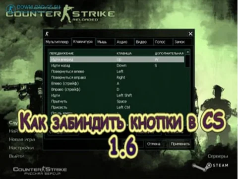 Как забиндить кнопки в CS 1.6