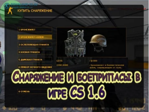Снаряжение и боеприпасы в игре CS 1.6