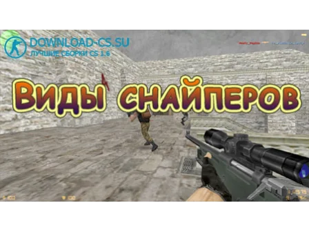Виды снайперов в Counter-Strike 1.6