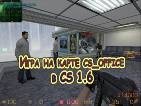 Игра на карте cs_office в CS 1.6