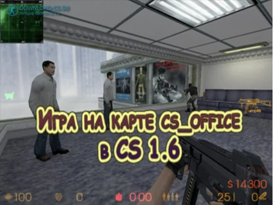 Игра на карте cs_office в CS 1.6