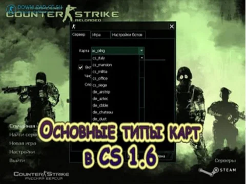 Основные типы карт в CS 1.6