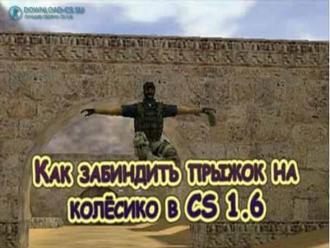 Как забиндить прыжок на колёсико в CS 1.6