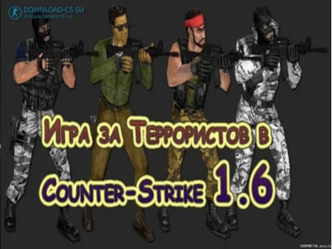 Игра за Террористов в Counter-Strike 1.6