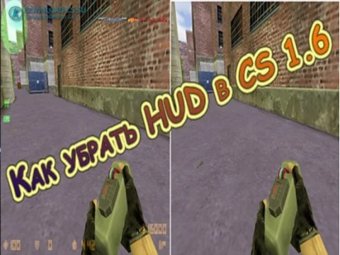 Как убрать HUD в CS 1.6