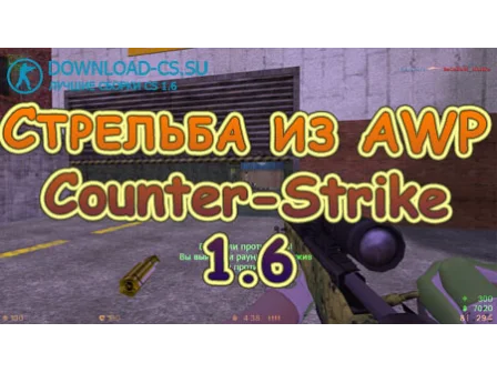 Стрельба из AWP в CS 1.6