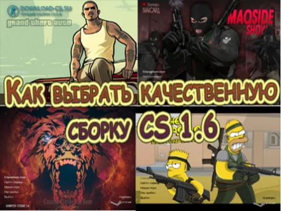 Как правильно выбрать качественную сборку CS 1.6