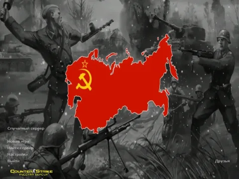Скачать CS 1.6 I Love CCCP
