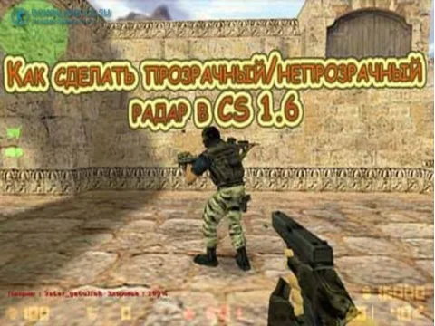 Как сделать прозрачный/непрозрачный радар в CS 1.6