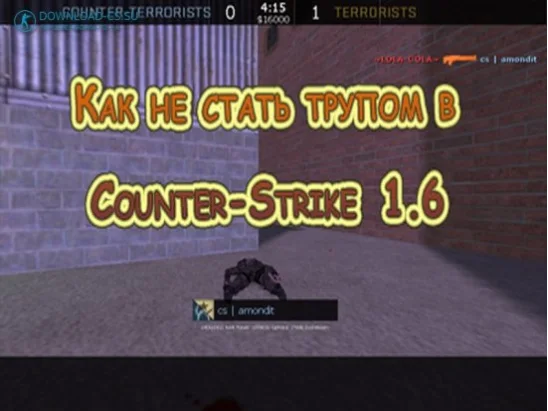 Как не стать трупом в Counter-Strike 1.6