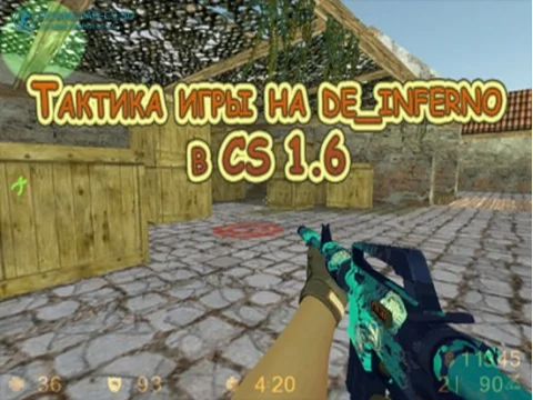 Тактика игры на de_inferno в CS 1.6