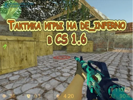 Тактика игры на de_inferno в CS 1.6