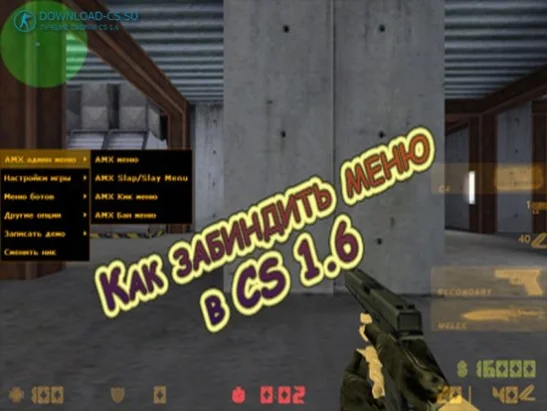 Как забиндить меню в CS 1.6