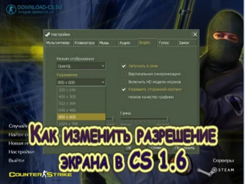 Как изменить разрешение экрана в CS 1.6
