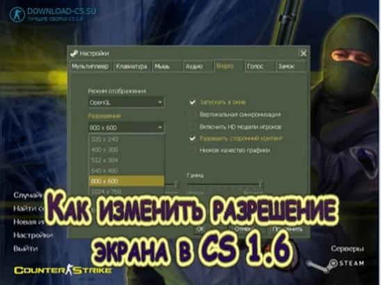 Как изменить разрешение экрана в CS 1.6