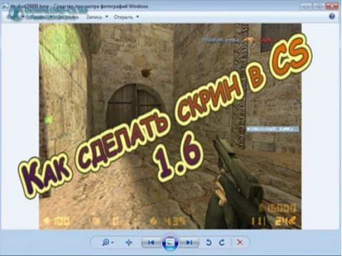 Как сделать скрин в CS 1.6