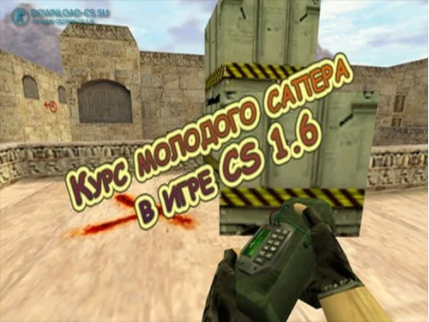 Курс молодого сапера в игре Counter Strike 1.6