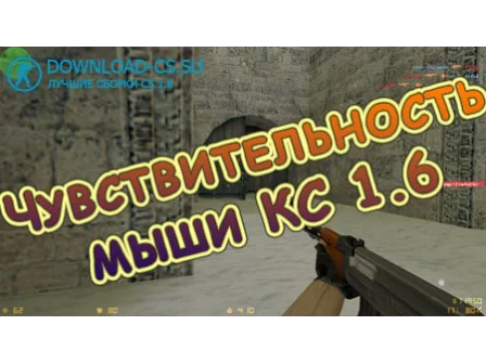Прицеливание в игре CS 1.6