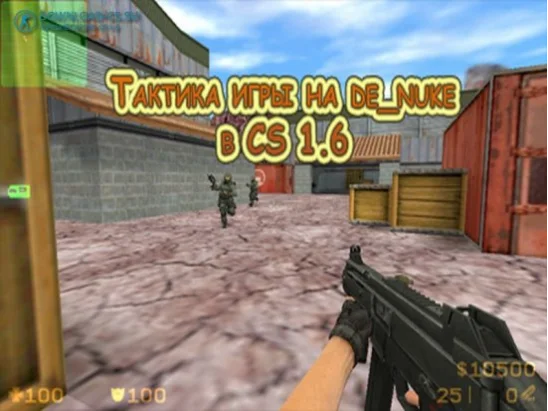 Тактика игры на de_nuke в CS 1.6