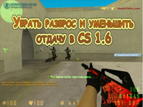 Убрать разброс и уменьшить отдачу в CS 1.6