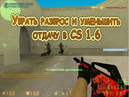 Убрать разброс и уменьшить отдачу в CS 1.6